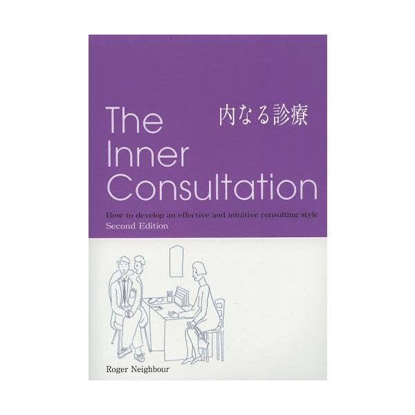 【送料無料】[本/雑誌]/内なる診療 / 原タイトル:The Inner Consultation 原著第2版の翻