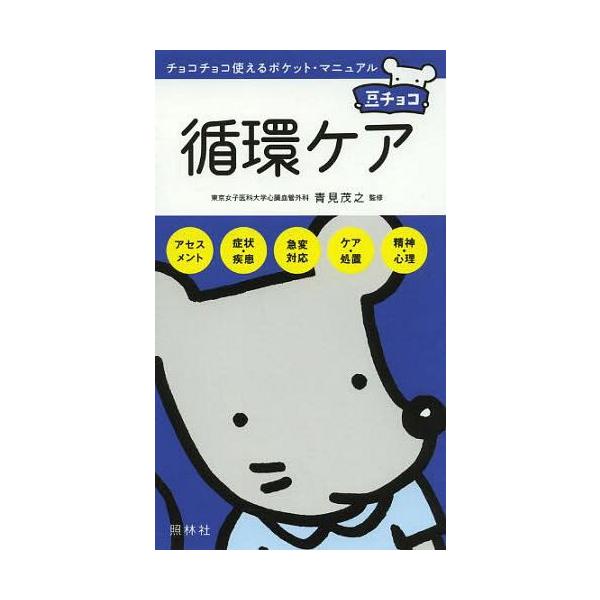 [Release date: May 3, 2014]青見茂之/監修/循環ケア (豆チョコ:チョコチョコ使えるポケット・マニュアル)、メディア：BOOK、発売日：2014/05、重量：75g、商品コード：NEOBK-1660351、JANコ...