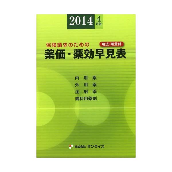 [Release date: April 28, 2014]医事様式/編纂/薬価・薬効早見表 保険請求のための 2014年4月版 用法・用量付 内用薬 外用薬 注射薬 歯科用薬剤 (Sunrise Book Series)、メディア：BOO...