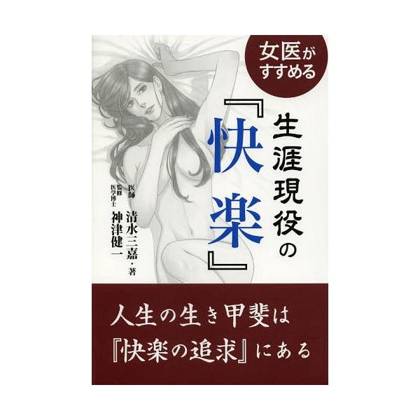 [本/雑誌]/女医がすすめる生涯現役の『快楽』/清水三嘉/著 神津健一/監修