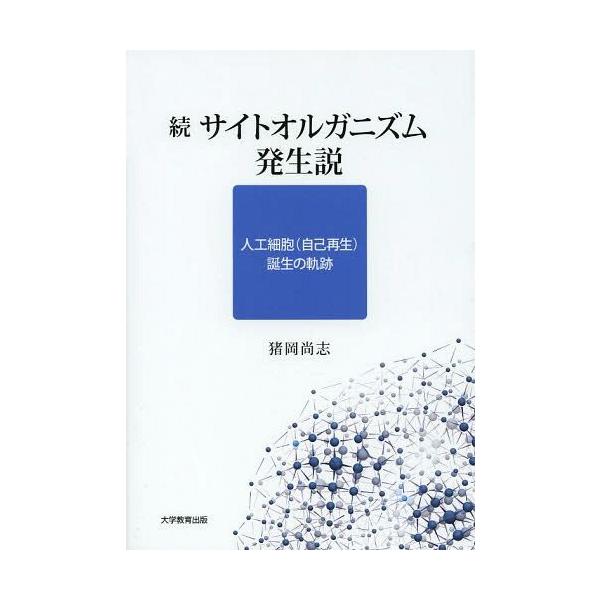 [本/雑誌]/サイトオルガニズム発生説 続/猪岡尚志/著