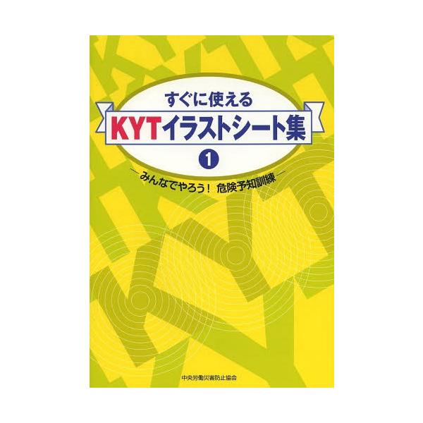 本/雑誌]/すぐに使えるKYTイラストシート集 1 みんなでやろう! 危険