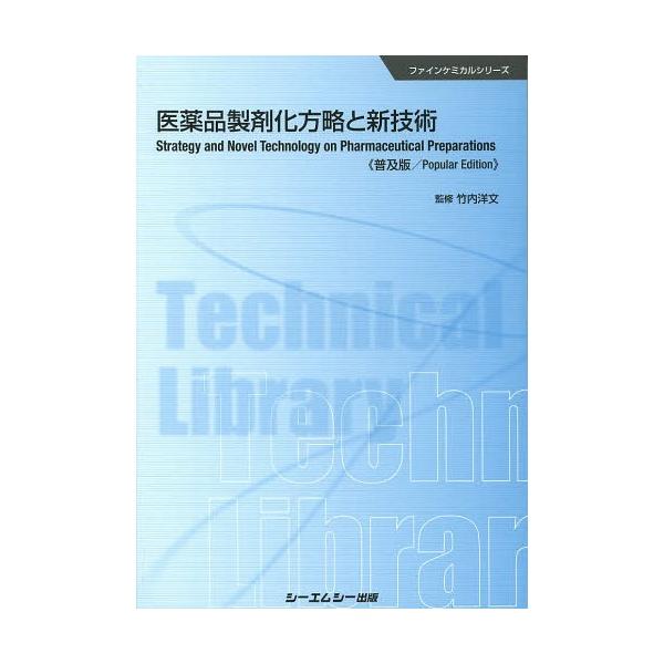 [Release date: May 23, 2014]竹内洋文/監修/医薬品製剤化方略と新技術 普及版 (ファインケミカルシリーズ)、メディア：BOOK、発売日：2014/05、重量：340g、商品コード：NEOBK-1661014、JA...