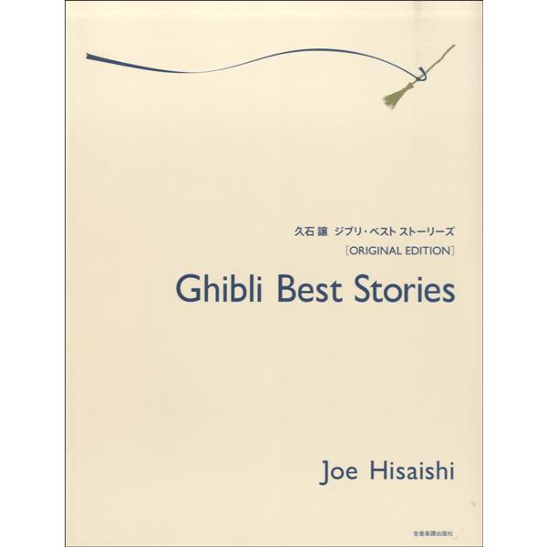 [本/雑誌]/久石譲ジブリ・ベスト・ストーリーズ オリジナル・エディション/久石譲/作曲 ワンダーシティ/監修