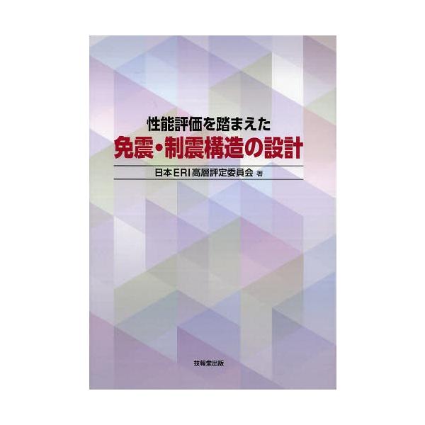 【送料無料】[本/雑誌]/性能評価を踏まえた免震・制震構造の設計/日本ERI高層評定委員会/著