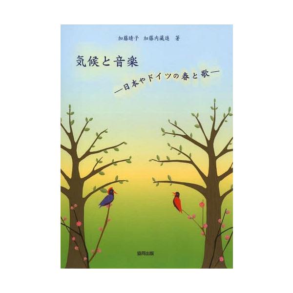 【送料無料】[本/雑誌]/気候と音楽 日本やドイツの春と歌/加藤晴子/著 加藤内藏進/著