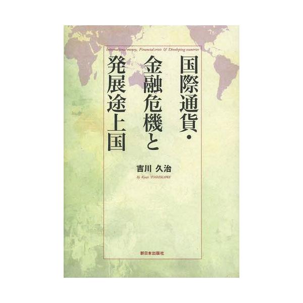 【送料無料】[本/雑誌]/国際通貨・金融危機と発展途上国/吉川久治/著