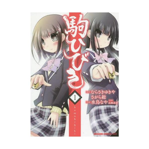 [本/雑誌]/駒ひびき 1 (ドラゴンコミックスエイジ)/むらさきゆきや/原作 さがら総/原作 水鳥なや/作画 高橋