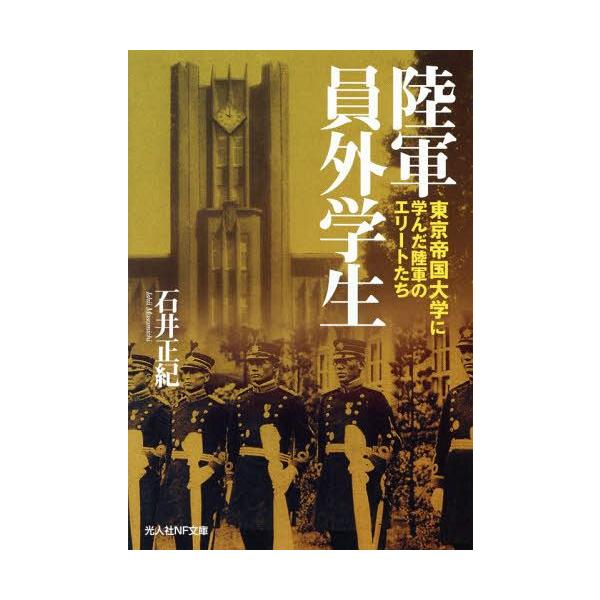 [本/雑誌]/陸軍員外学生 東京帝国大学に学んだ陸軍のエリートたち (光人社NF文庫)/石井正紀/著(文庫)