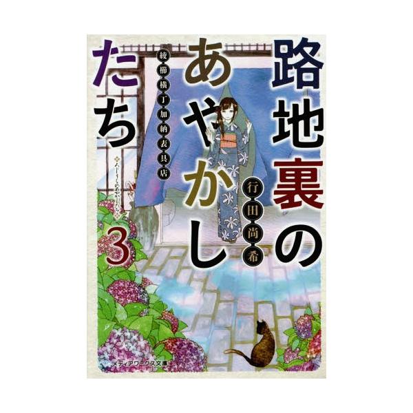 本 雑誌 路地裏のあやかしたち 綾櫛横丁加納表具店 3 メディアワークス文庫 行田尚希 著 文庫 Buyee Buyee 일본 통신 판매 상품 옥션의 대리 입찰 대리 구매 서비스