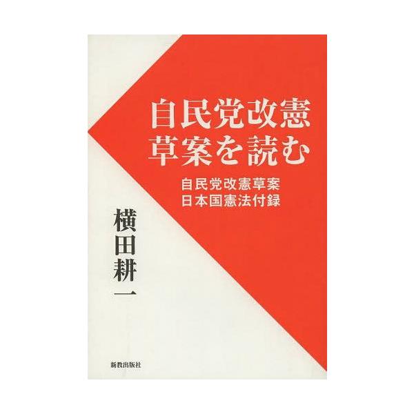 [本/雑誌]/自民党改憲草案を読む 自民党改憲草案・日本国憲法付録/横田耕一/著