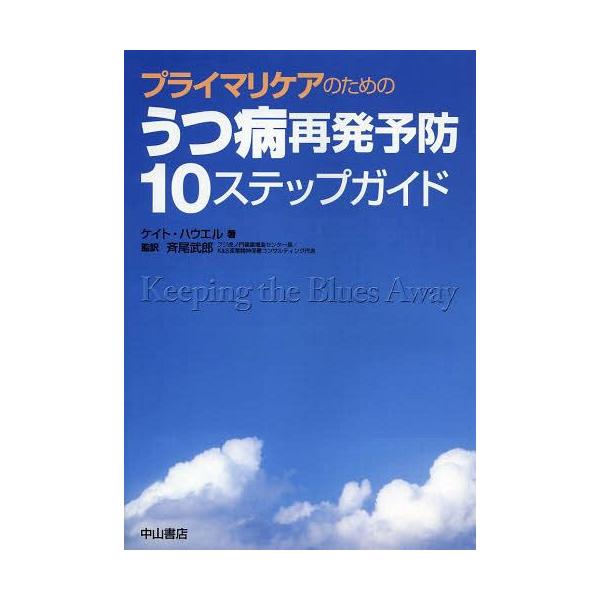 【送料無料】[本/雑誌]/プライマリケアのためのうつ病再発予防10ステップガイド / 原タイトル:Keepin