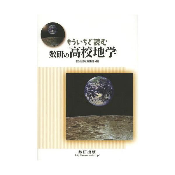 [本/雑誌]/もういちど読む数研の高校地学/数研出版編集部/編