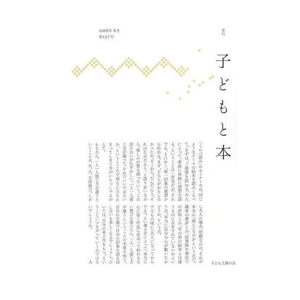 [本/雑誌]/子どもと本 第137号/子ども文庫の会