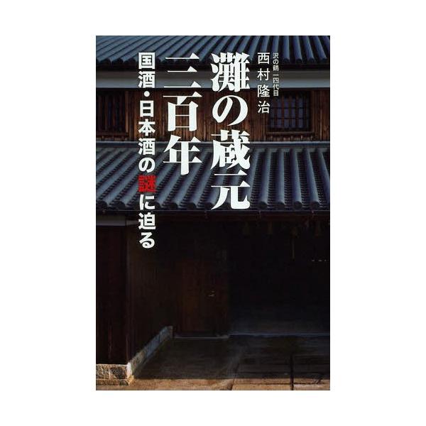 [本/雑誌]/灘の蔵元三百年 国酒・日本酒の謎に迫る/西村隆治/著