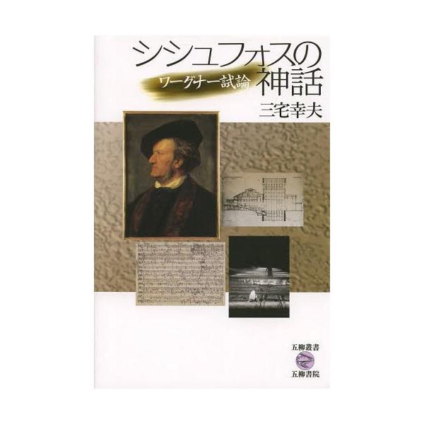 [Release date: May 19, 2014]三宅幸夫/著/シシュフォスの神話 ワーグナー試論 (五柳叢書)、メディア：BOOK、発売日：2014/05、重量：690g、商品コード：NEOBK-1664495、JANコード/ISB...