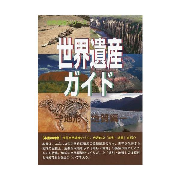 【送料無料】[本/雑誌]/世界遺産ガイド 地形・地質編 (世界遺産シリーズ)/古田陽久/著 古田真美/著 世界遺産
