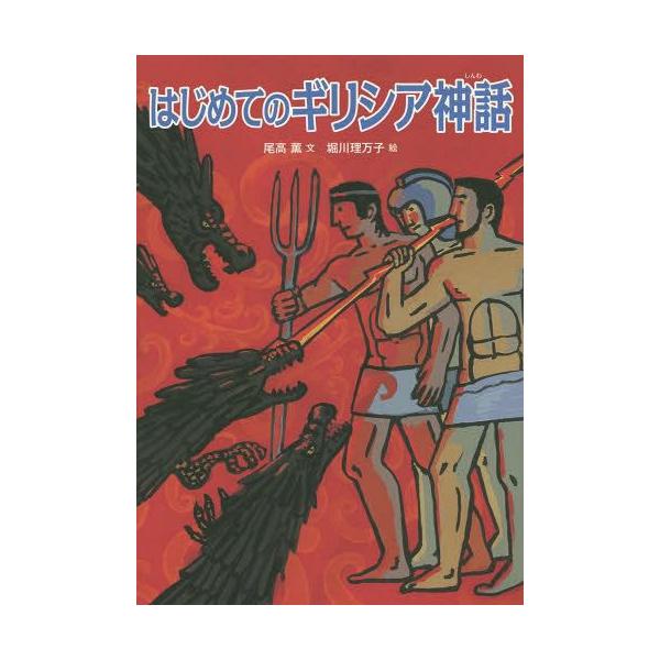 [本/雑誌]/はじめてのギリシア神話/尾高薫/文 堀川理万子/絵