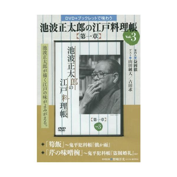 [本/雑誌]/池波正太郎の江戸料理帳 第一章   3 (DVD+ブックレットで味わう)/野崎 洋光 料理監修