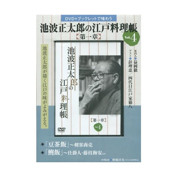 [本/雑誌]/池波正太郎の江戸料理帳 第一章   4 (DVD+ブックレットで味わう)/野崎 洋光 料理監修