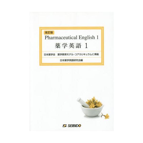 [Release date: September 28, 2012]日本薬学英語研究会/編/薬学英語 1、メディア：BOOK、発売日：2012/09、重量：290g、商品コード：NEOBK-1666618、JANコード/ISBNコード：97...