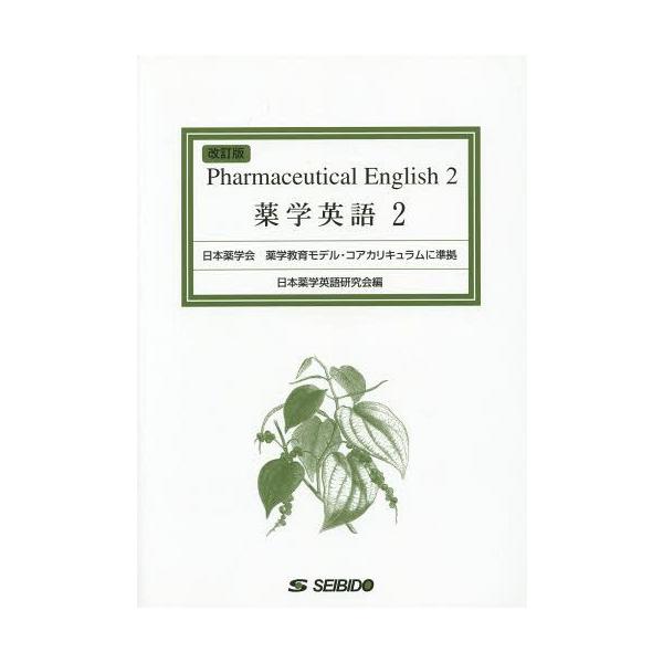 [Release date: February 28, 2013]日本薬学英語研究会/編/薬学英語 2、メディア：BOOK、発売日：2013/02、重量：340g、商品コード：NEOBK-1666621、JANコード/ISBNコード：978...