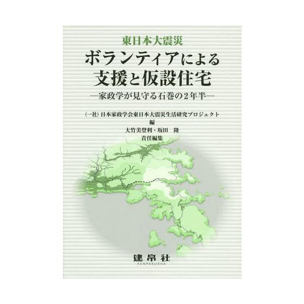 【送料無料】[本/雑誌]/ボランティアによる支援と仮設住宅 東日本大震災 家政学が見守る石巻の2年半/日本家政学会東日本大震災生活研究プロジェク