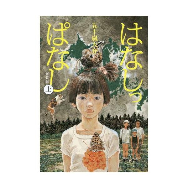 本 雑誌 はなしっぱなし 上 新装版 五十嵐大介 著 Buyee Buyee บร การต วกลางจากญ ป น ซ อจากประเทศญ ป น