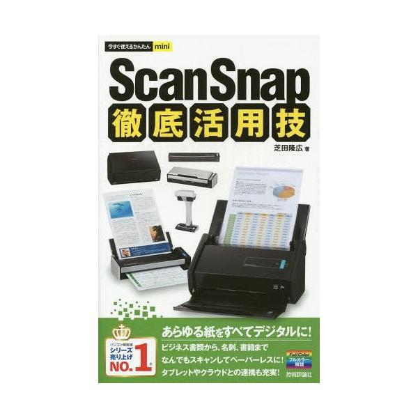 [書籍とのゆうメール同梱不可]/[本/雑誌]/ScanSnap徹底活用技 (今すぐ使えるかんたんmini)/芝田隆広/著