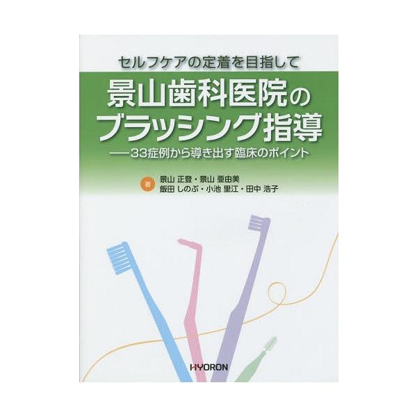 【送料無料】[本/雑誌]/景山歯科医院のブラッシング指導 セルフケアの定着を目指して 33症例から導き出す臨床
