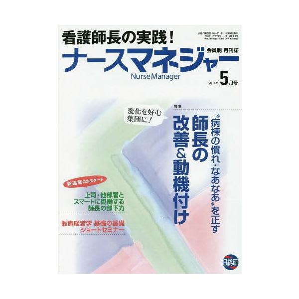 [Release date: May 24, 2014]日総研グループ企画/月刊ナースマネジャー 第16巻第3号(2014年5月号)、メディア：BOOK、発売日：2014/05、重量：340g、商品コード：NEOBK-1668244、JAN...
