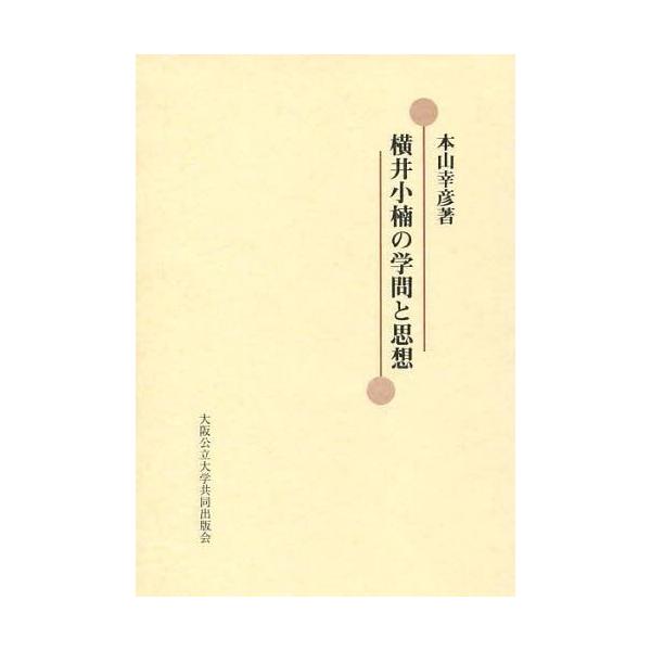 【送料無料】[本/雑誌]/横井小楠の学問と思想/本山幸彦/著