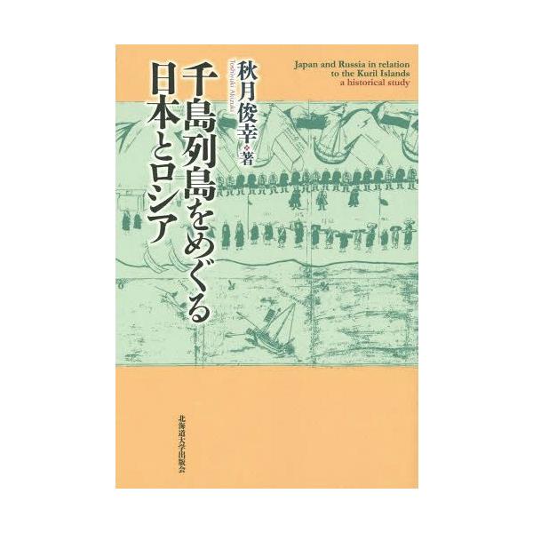 【送料無料】[本/雑誌]/千島列島をめぐる日本とロシア/秋月俊幸/著