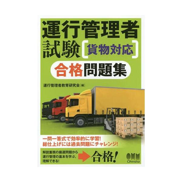 【送料無料】[本/雑誌]/運行管理者試験〈貨物対応〉合格問題集/運行管理者教育研究会/編