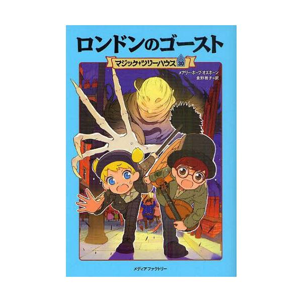 [Release date: June 28, 2011]メアリー・ポープ・オズボーン/著 食野雅子/訳/ロンドンのゴースト / 原タイトル:A GHOST TALE FOR CHRISTMAS TIME (マジック・ツリーハウス)、メディ...