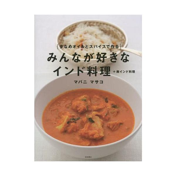 みんなが好きなインド料理＋南インド料理　少なめオイルとスパイスで作る / マバニ　マサコ　著