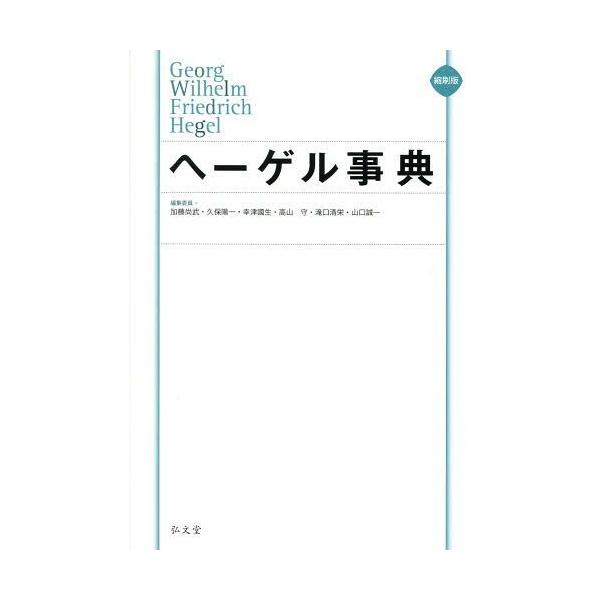 【送料無料】[本/雑誌]/ヘーゲル事典 縮刷版/加藤尚武/編集委員 久保陽一/編集委員 幸津國生/編集委員 高