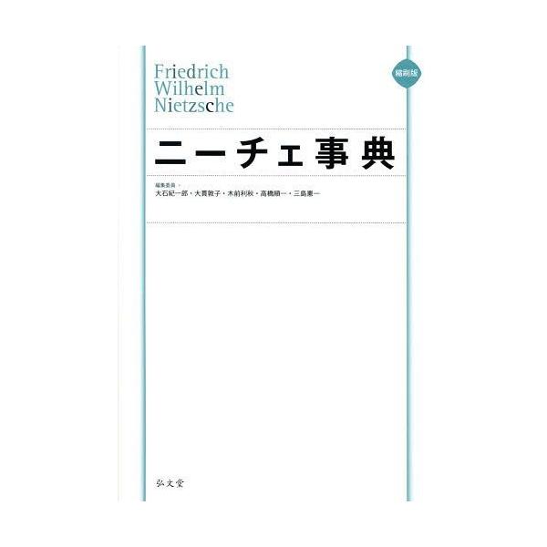 【送料無料】[本/雑誌]/ニーチェ事典 縮刷版/大石紀一郎/編集委員 大貫敦子/編集委員 木前利秋/編集委員