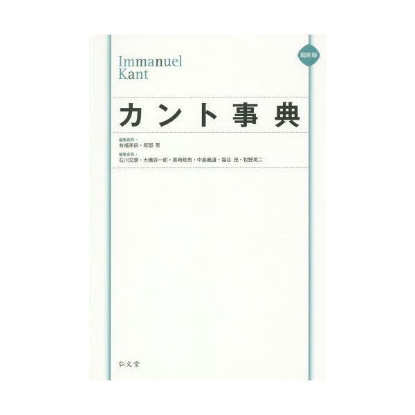 【送料無料】[本/雑誌]/カント事典 縮刷版/有福孝岳/編集顧問 坂部恵/編集顧問 石川文康/編集委員 大橋容一郎/編集委員 黒崎政男/編集委員 中島義道/編