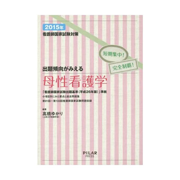 [Release date: May 28, 2014]高橋ゆかり/編著/看護師国家試験対策出題傾向がみえる母性看護学 短期集中!完全制覇! 2015年、メディア：BOOK、発売日：2014/05、重量：540g、商品コード：NEOBK-1...