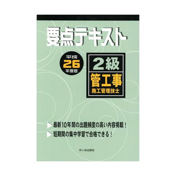【送料無料】[本/雑誌]/要点テキスト2級管工事施工管理技士 平成26年度版/市ケ谷出版社