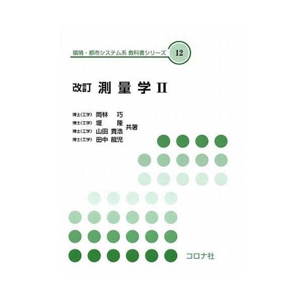 【送料無料】[本/雑誌]/測量学2 改訂 (環境・都市システム系教科書シリーズ)/岡林巧/ほか著
