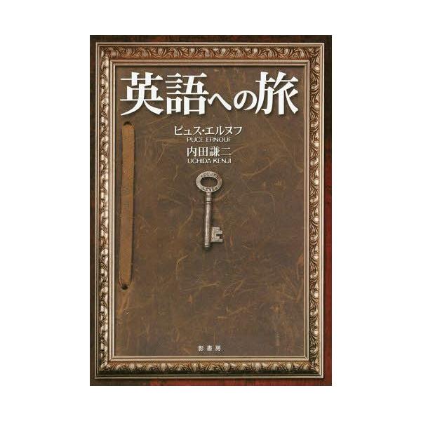 [本/雑誌]/英語への旅/ピュス・エルヌフ/著 内田謙二/著