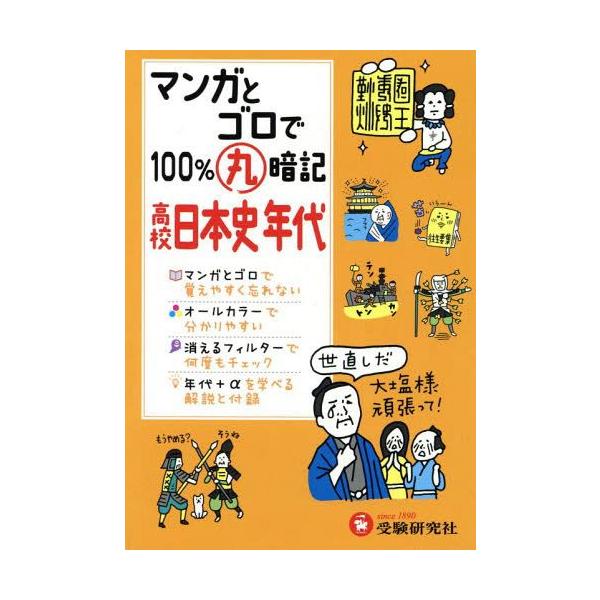 本 雑誌 マンガとゴロで100 丸暗記高校日本史年代 高校社会科教育研究会 編著 Dejapan Bid And Buy Japan With 0 Commission