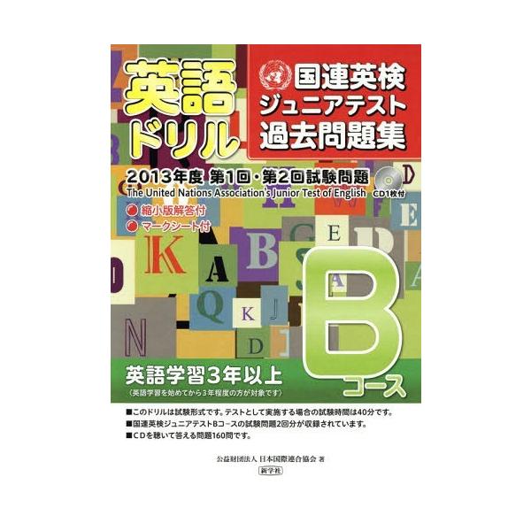 [本/雑誌]/英語ドリル国連英検ジュニアテスト過去問題集 2013年度第1回・第2回試験問題Bコース/日本国際連合協会/著