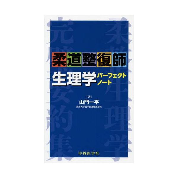 【送料無料】[本/雑誌]/柔道整復師生理学パーフェクトノート/山門一平/著