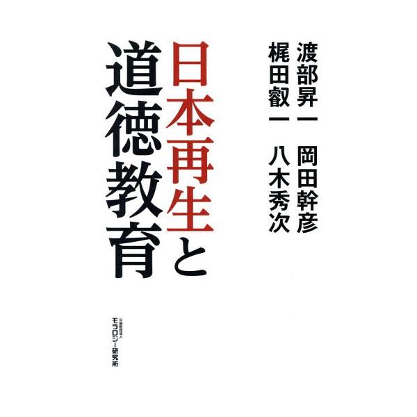 [本/雑誌]/日本再生と道徳教育/渡部昇一/著 梶田叡一/著 岡田幹彦/著 八木秀次/著