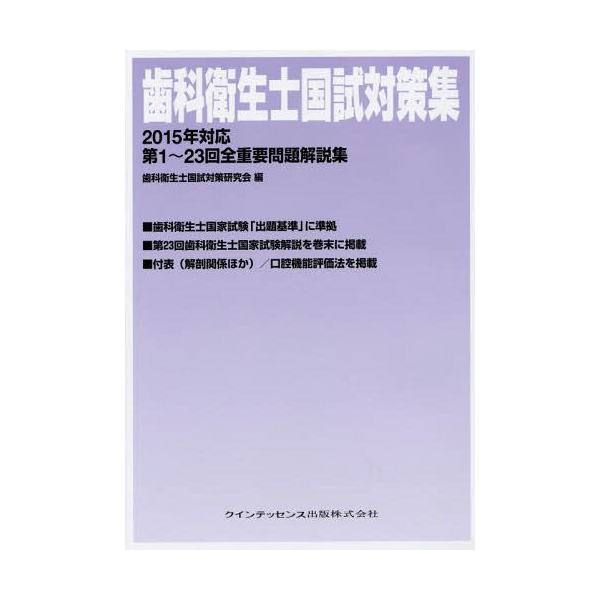 【送料無料】[本/雑誌]/歯科衛生士国試対策集 第1〜23回全重要問題解説集 2015年対応/歯科衛生士国試対策研