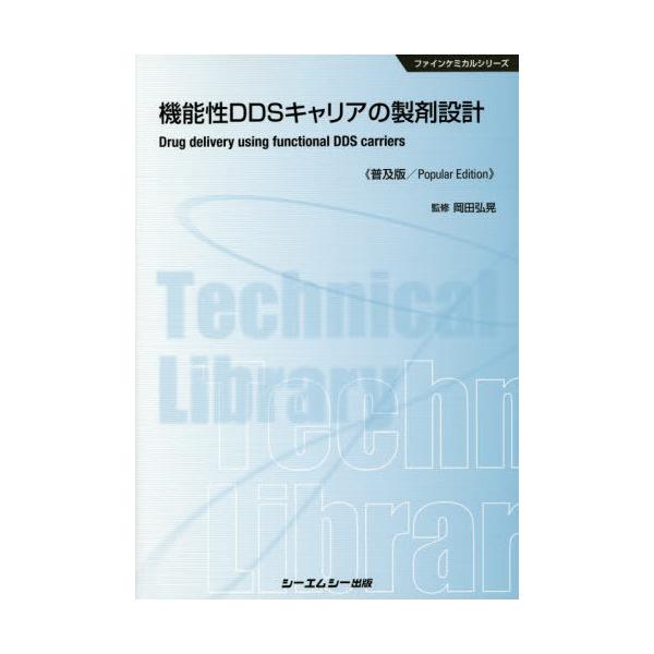 [Release date: June 14, 2014]岡田弘晃/監修/機能性DDSキャリアの製剤設計 普及版 (ファインケミカルシリーズ)、メディア：BOOK、発売日：2014/06、重量：340g、商品コード：NEOBK-167346...