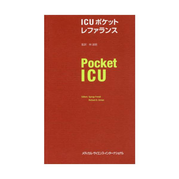 【送料無料】[本/雑誌]/ICUポケットレファランス / 原タイトル:Pocket ICU/ジェルジュフレンド